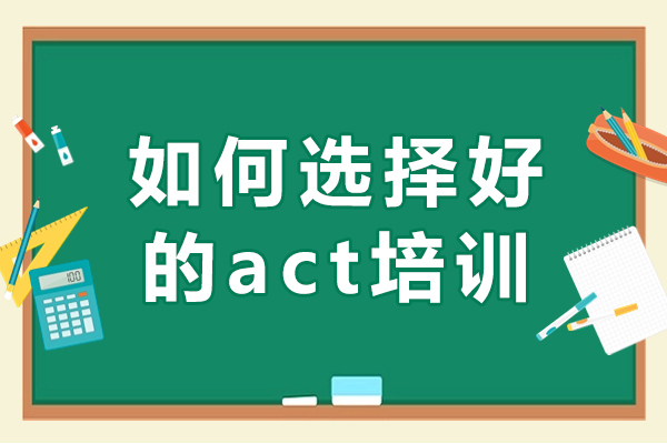 成都如何选择好的act培训