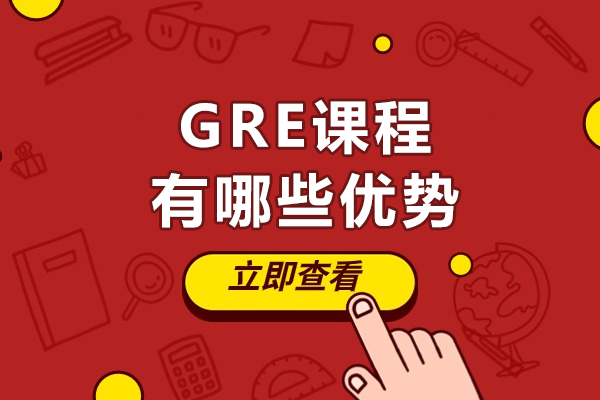 成都GRE课程有哪些优势