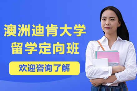 澳洲迪肯大学留学定向班