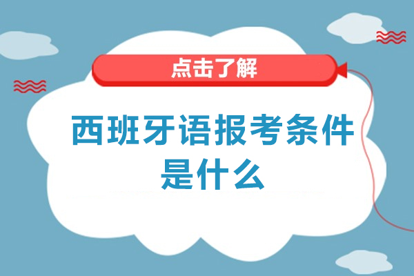 福州西班牙语报考条件是什么-高中生都可选西班牙语高考吗为什么