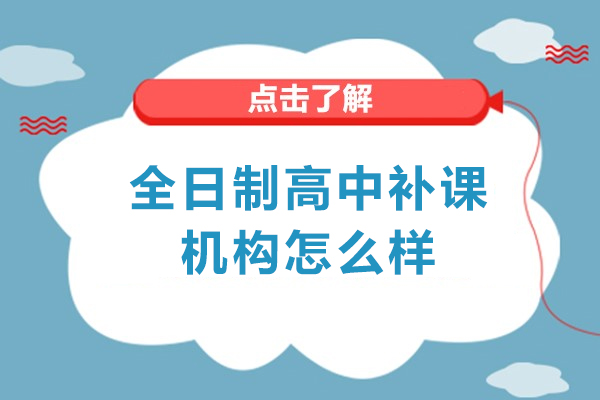 西安全日制高中补课机构怎么样-有用吗