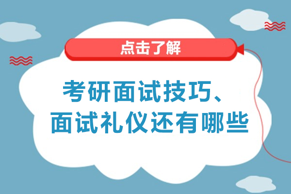 郑州考研面试技巧、面试礼仪还有哪些
