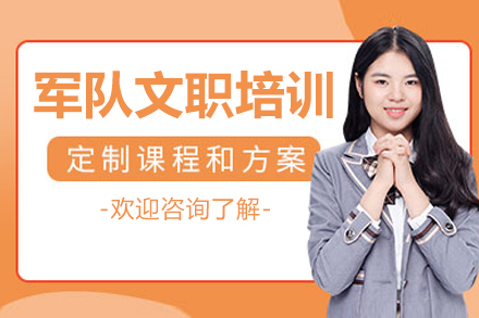 沈阳军队文职培训班