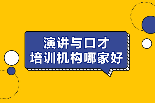 杭州演讲与口才培训机构哪家好-学口才可以选择哪个机构-口才培训哪个机构好
