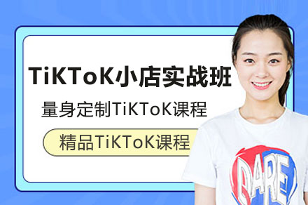 TiKToK小店实战班