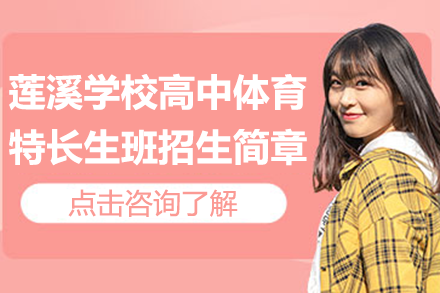 上海蓮溪學校高中體育特長生班招生簡章