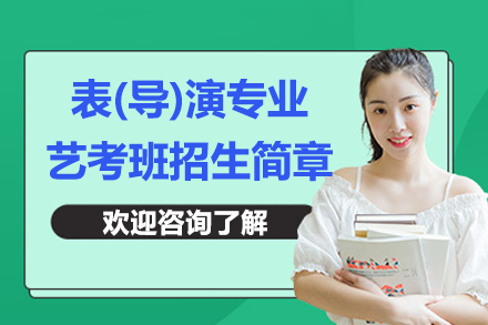 上海蓮溪學(xué)校高中表(導(dǎo))演專業(yè)藝考班招生簡(jiǎn)章