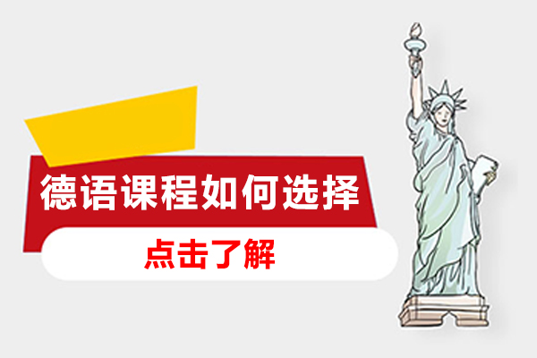 德语课程选择全攻略：从目标到试讲的完整决策指南