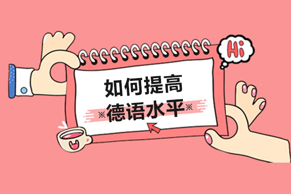 如何提高德语水平