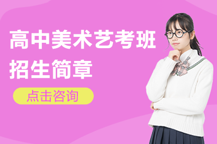 上海莲溪学校高中美术艺考班招生简章