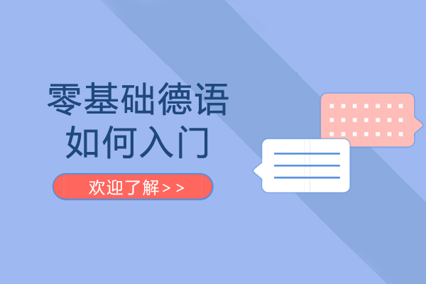 零基础德语如何入门