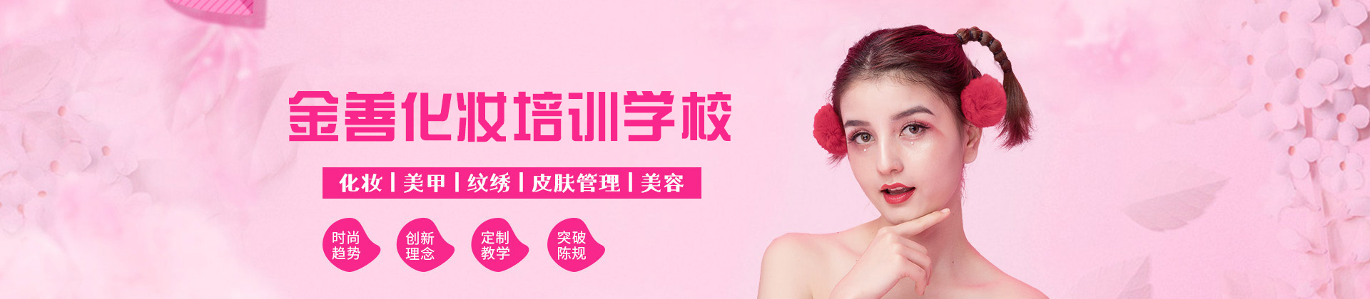 南昌金善化妆学校