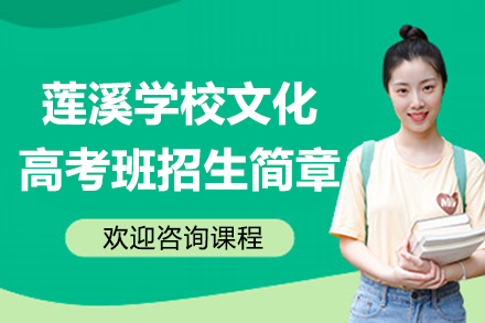 上海蓮溪學校文化高考班招生簡章