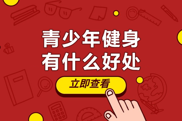 青少年健身有什么好处-青少年健身有哪些好处