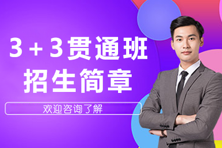 上海蓮溪學(xué)校高中3+3貫通班招生簡章