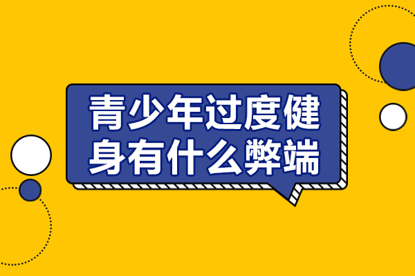 青少年过度健身有什么弊端-青少年过度健身有哪些弊端