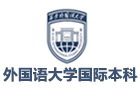 西安外国语大学国际本科