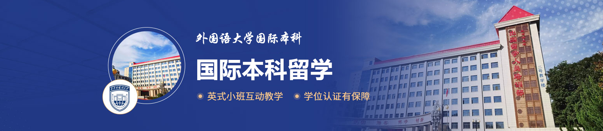 西安外国语大学国际本科