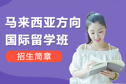 上海蓮溪學校馬來西亞方向國際留學班招生簡章