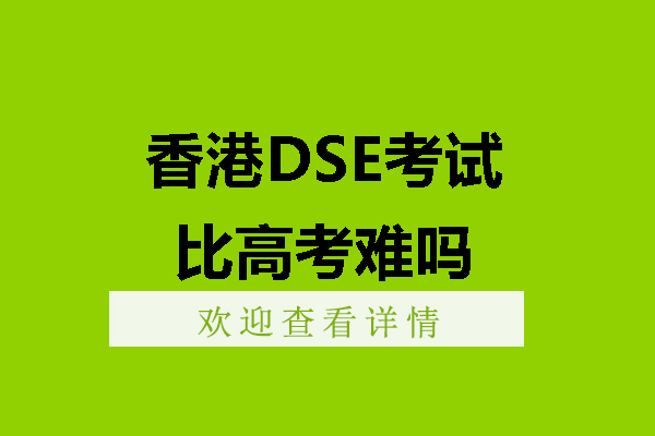 香港DSE与内地高考全维度对比指南