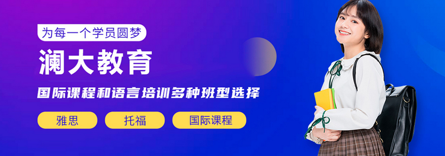北京澜大教育校区环境