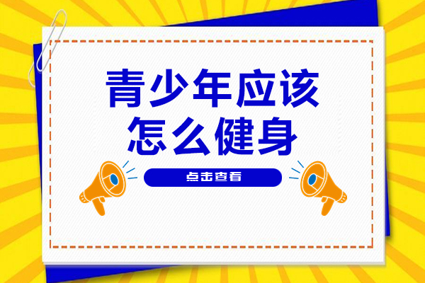 青少年应该怎么健身-青少年应该如何健身锻炼