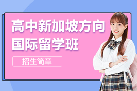 上海蓮溪學(xué)校高中新加坡方向國(guó)際留學(xué)班招生簡(jiǎn)章