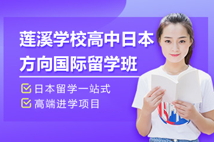 上海蓮溪學(xué)校高中日本方向國際留學(xué)班招生簡章
