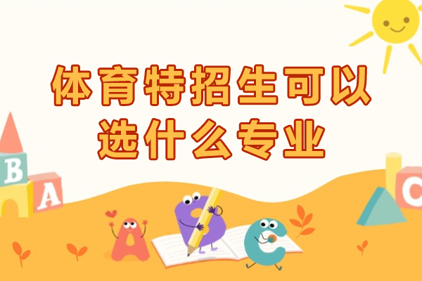 体育特招生可以选什么专业-哪些专业比较好