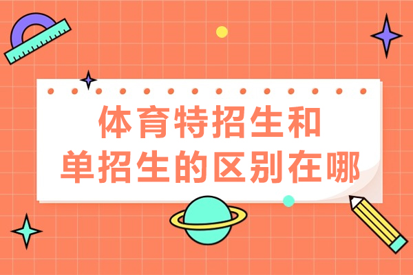 体育特招生和单招生的区别在哪-有哪些不一样