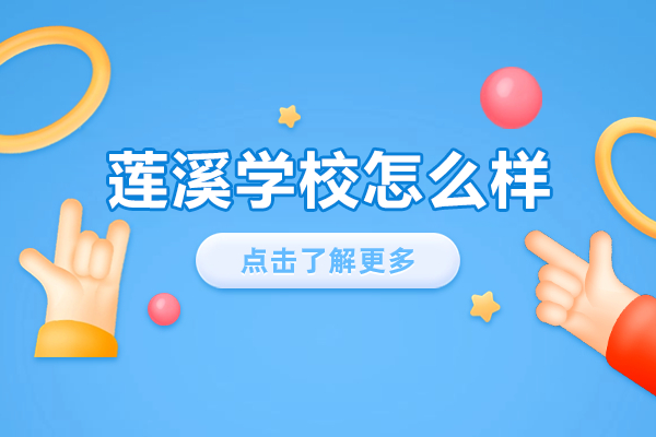 上海蓮溪學(xué)校教育特色全解析