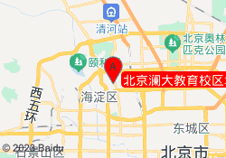 北京澜大教育校区地址