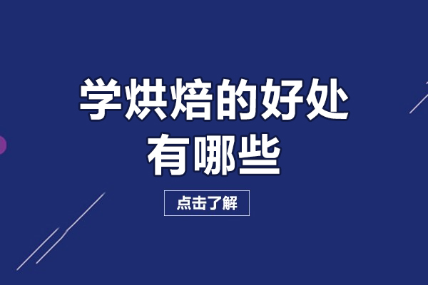 学烘焙的好处有哪些-学烘焙有什么好处