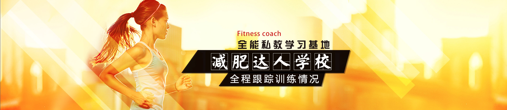 上海减肥达人