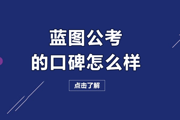 哈尔滨蓝图公考的口碑怎么样