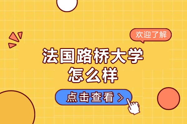 福州法国路桥大学怎么样-好不好