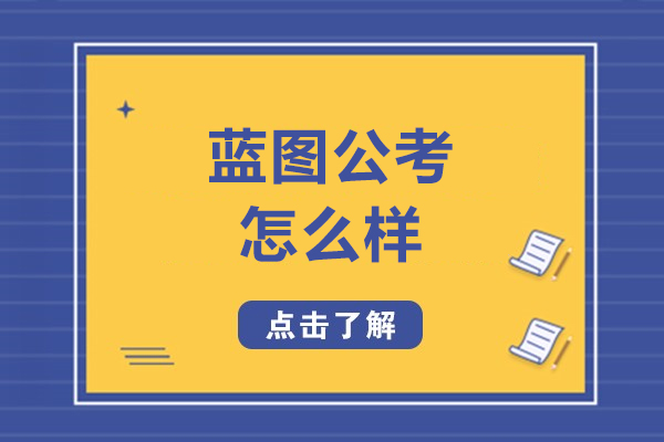 哈尔滨蓝图公考深度解析