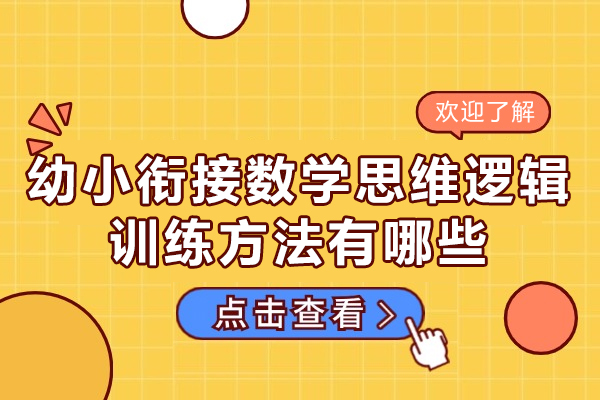 南昌幼小衔接数学思维逻辑训练方法有哪些