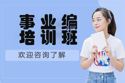 大连事业编培训班