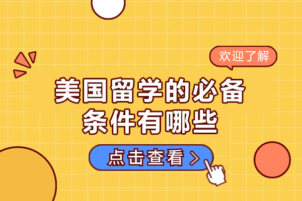 西安美国留学的必备条件有哪些-是什么