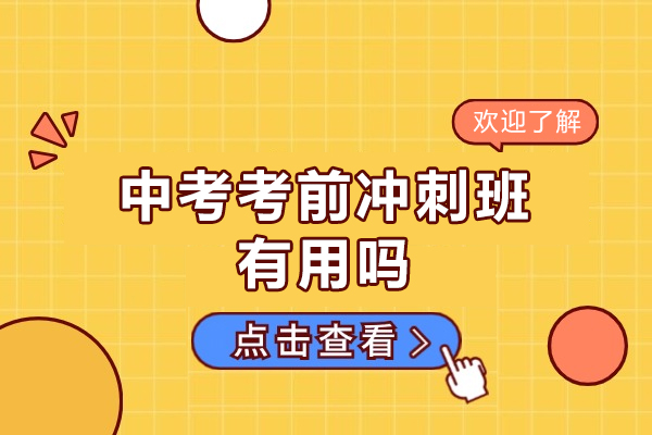 濮阳中考考前冲刺班有用吗-真的有效果吗