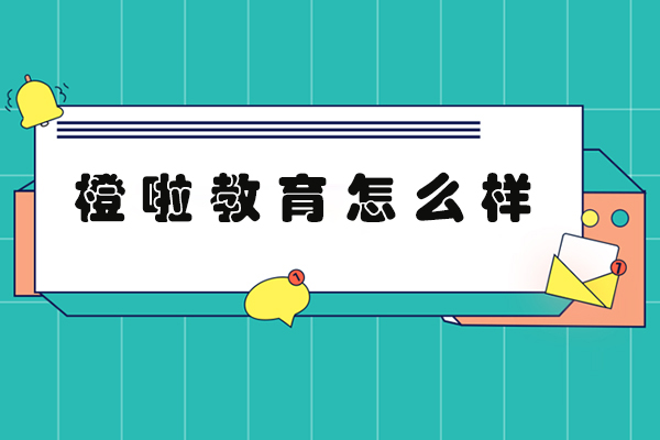 橙啦教育课程体系解析：考研公考培训深度评测