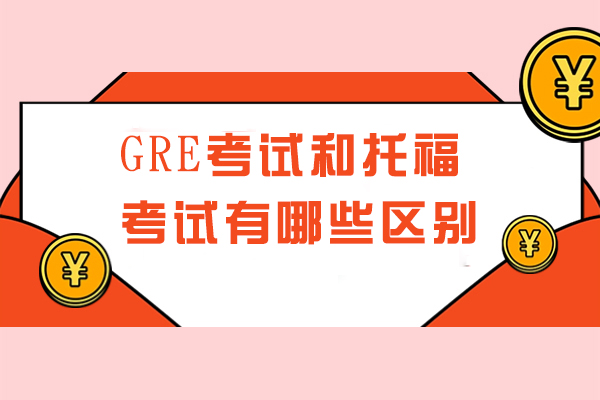 GRE考试和托福考试有哪些区别