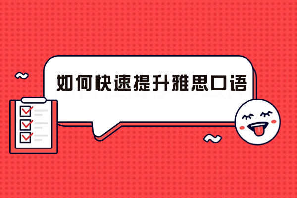 雅思口语突破秘籍：科学训练体系解析
