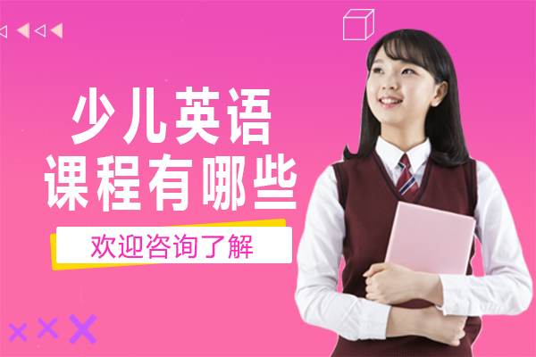 广州少儿英语课程有哪些
