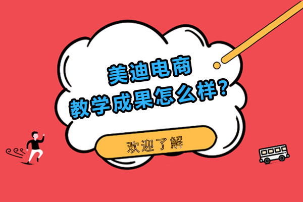 美迪电商教学成果怎么样？