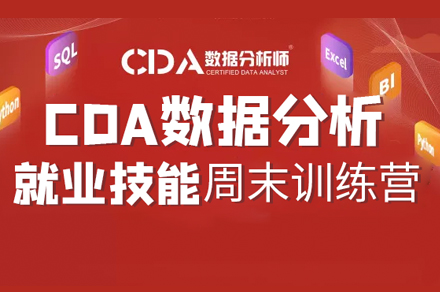 CDA数据分析周末*班