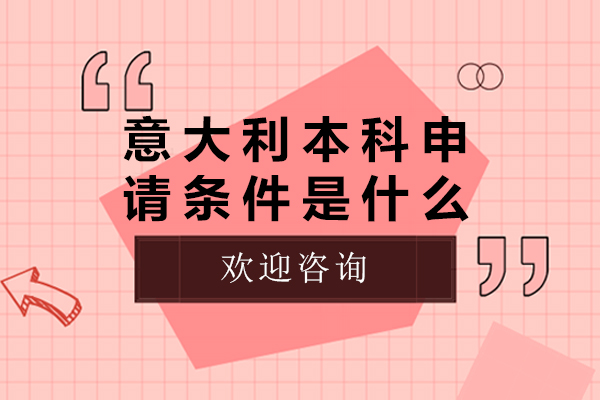 意大利本科申请条件是什么-意大利本科申请条件有哪些