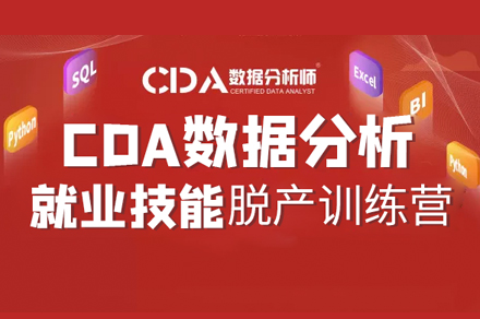 CDA数据分析脱产班