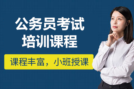 哈尔滨公务员培训课程